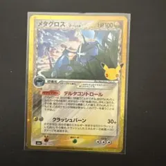 メタグロス　30周年