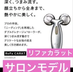 2026年最新】Refa carat salon modelの人気アイテム - メルカリ