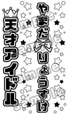 山田涼介 キンブレシート ペンライトシート