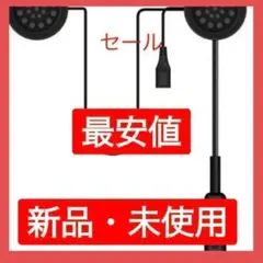 数量限定　バイクイヤホン　MH01 高音質高品質 新品　未使用