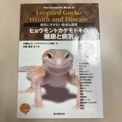 ヒョウモントカゲモドキの健康と病気 病気にさせない最適な飼育