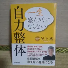 一生寝たきりにならない自力整体 DVD付きのサムネイル