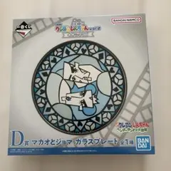 一番くじ　クレヨンしんちゃん　マカオとジョマ　ガラスプレートのサムネイル