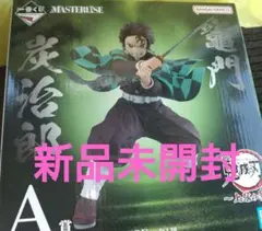 鬼滅の刃　一番くじ　上弦の参　A賞　竈門炭治郎