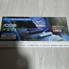 IQOS イルマ/アイコスイルマiワン/2000円割引券/ローソン