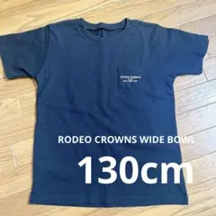 【ちぃ♡様専用】ロデオクラウンワイドボウル　キッズ　半袖Tシャツ　130cm