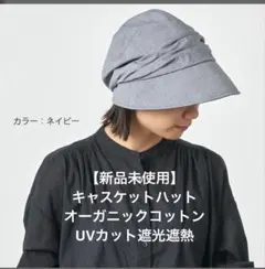 【新品未使用】キャスケットハット　遮光遮熱UVカット