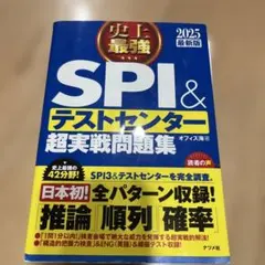 史上最強SPI&テストセンター超実戦問題集 2025最新版