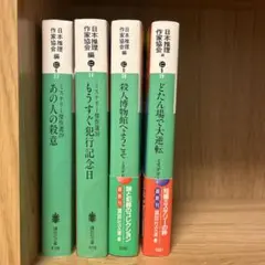 日本推理作家協会賞　傑作ミステリー　4冊セット