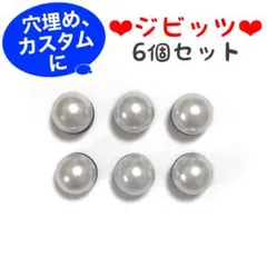 No.55【ジビッツ6個】半円ホワイトパールのセット♡穴埋めや、カスタムに