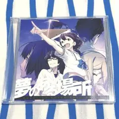 ロボティクス・ノーツ ダッシュ『特典 ドラマCD 夢のある場所』