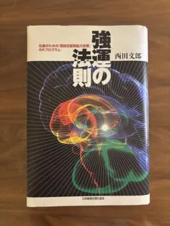 2025年最新】強運の法則 西田の人気アイテム - メルカリ