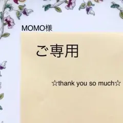 ｍｏｍｏ＊様♥専用出品 2026年最新】momo様専用の人気アイテム - メルカリ