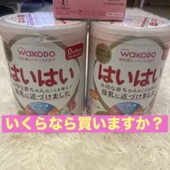 WAKODO はいはい 粉ミルク 2缶セット 0ヶ月から