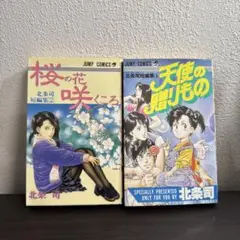 北条司 短編集 天使の贈りもの 桜の花咲くころ 初版