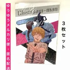 チェンソーマン　コミック特典　ポストカード ３枚セット【新品・未開封】