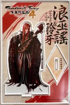 浪巫謠　聆牙　アクスタ　東離劍遊紀4 サンファン