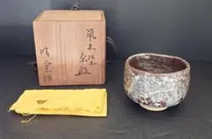 藤原恭助（敬介）作 備前志野茶碗 共箱共布 茶道具 抹茶碗茶器 備前焼