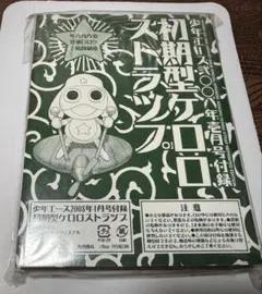 初期型ケロロストラップ 少年エース2008年1月号付録 ケロロ軍曹