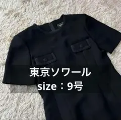 東京ソワール ブラック 黒 フォーマル 礼服 ワンピース 9号
