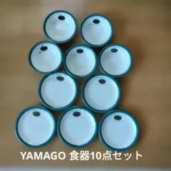 YAMAGO　Graceful Art 食器セット 10点のサムネイル