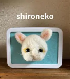 【新品未使用品】羊毛フエルト　ハンドメイド　猫　白猫　顔　フレームのサムネイル