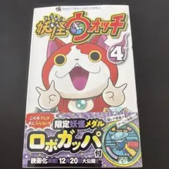 新品未開封　妖怪ウォッチ 4 限定妖怪メダル ロボガッパ付