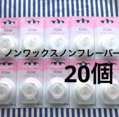 歯科用　Ciデンタルフロス ノンワックスノンフレーバー２０個