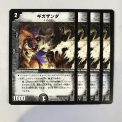 161043 ギガザンダ