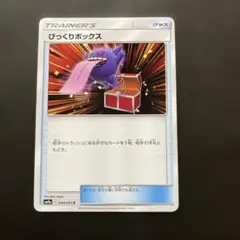 びっくりボックス C SM9a ナイトユニゾン 044/055 - メルカリ