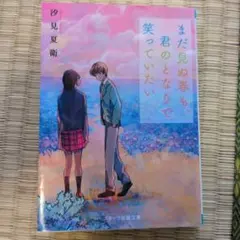 まだ見ぬ春も、君のとなりで笑っていたい
