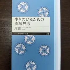 生きのびるための流域思考
