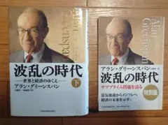 ​【2冊セット】波乱の時代 下巻＆特別版 アラン・グリーンスパン 日経新聞出版