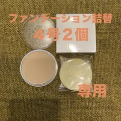【ミィ様専用】アザレ化粧品パクト４号4個