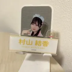2026年最新】村山結香 アクリルスタンドの人気アイテム - メルカリ