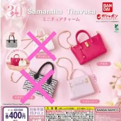 サマンサタバサ　ミニチュアチャーム　バッグ　✿　エムシュシュ　1点　アゼル　1点