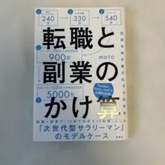 転職と副業のかけ算 生涯年収を最大化する生き方