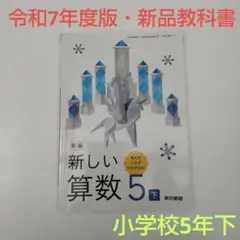 【令和7年度版・新品】新編 新しい算数 5下 教科書 513 東京書籍
