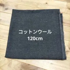 ダークグレー コットンウール生地　 約120cm