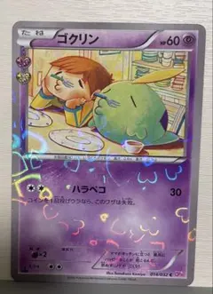 ゴクリン C CP3 ポケキュンコレクション 014/032