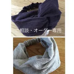 ご相談・オーダー専用✴︎ 綿麻タンブラーワッシャー ヘアターバン ヘアバンド