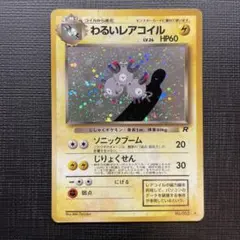 旧裏 わるいレアコイル ☆ 第4弾拡張パック ロケット団 - メルカリ