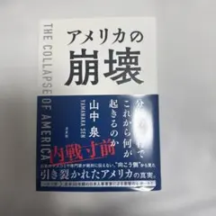 アメリカの崩壊 = THE COLLAPSE OF AMERICA : 分断の…