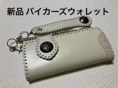 新品 本革 バイカーズウォレット 長財布 アイボリー系のサムネイル