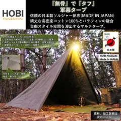 軍幕タープ 楽天市場】HOBI 軍幕タープ【日本製】4×4m 上質ソルジャー帆布