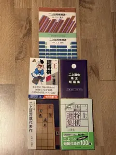 故　二上達也9段「二上詰将棋」など全6冊セット！サイン写し5枚付！ 故 二上達也9段「二上詰将棋」など全6冊セット！サイン写し5枚付
