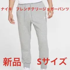ナイキ　フレンチテリージョガーパンツ新品　未使用　送料込みSサイズタグ付きグレー
