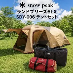 スノーピーク 大型テント ランドブリーズ6LX ペ インナーマット付 ペグ欠品 2026年最新】ランドブリーズ lxの人気アイテム - メルカリ