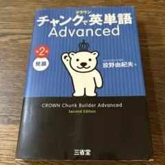 クラウン チャンクで英単語 Advanced - メルカリ