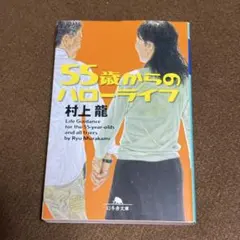 55歳からのハローライフ - メルカリ